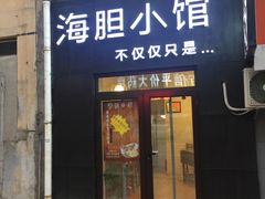 门面-海胆小馆(东北水饺·春柳店)