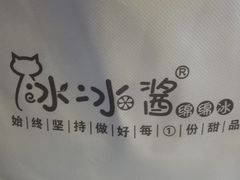 -冰冰酱(新都心店)
