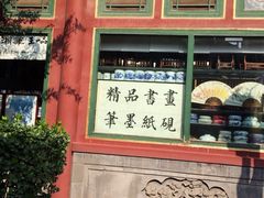 -戴月轩(琉璃厂东街店)