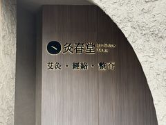 -灸春堂·专业艾灸·连锁品牌(丰潭路店)