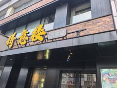 -得意楼蒸菜馆