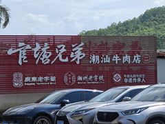 -官塘兄弟·潮汕牛肉店(官塘总店)