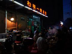 -松明一烤肉馆(鲁园店)