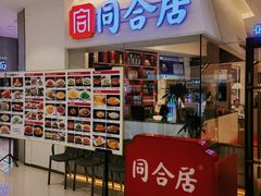 -同合居·非遗东北菜(王府井店)