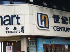-世纪联华超市(外海店)