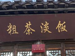 -粗茶淡饭(东关街店)