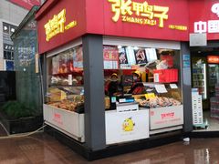 门面-张鸭子重庆特产卤味小吃(未来国际店)