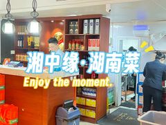 -湘中缘·湖南菜(娄底驻京办店)