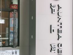 -沪上阿姨鲜果茶(万达影城店)