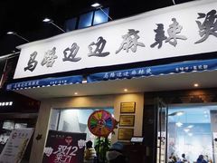 门面-马路边边·成都串串(翠柏路店)