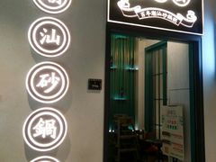 门面-潮粥荟·潮汕砂锅粥(朝阳大悦城店)