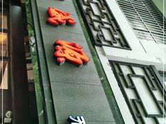 门面-熙盛源(凤凰街店)