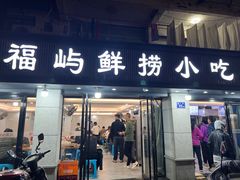 -福屿鲜捞小吃·捞化(福屿总店)