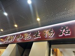 -黄则和花生汤(中山路店)