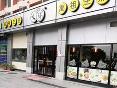 门面-咬不得高祖生煎·简餐(城站店)