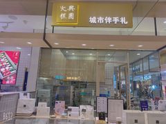 门面-阮大兴糕团(杭州西湖银泰百货店)