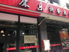 门面-蛇口康乐快餐鱼仔档(翠苑小区店)