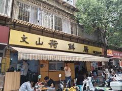 -文山荷鲜居(翠湖店)