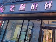 -金凤成祥(东直门现烤面包店)
