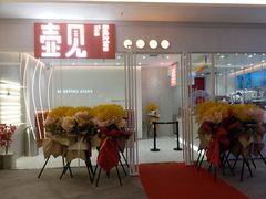 门面-壶见(苏宁广场B区店)