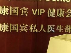 -爱康国宾体检中心(五角场万达广场分院)