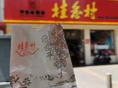 -桂香村(护国寺店)