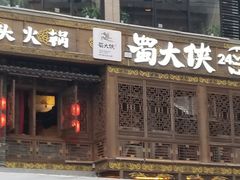 -蜀大侠火锅(寰球文化地标·总府店)