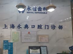 -永信齿科·永典口腔门诊部(浦东店)