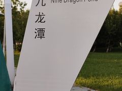 -克拉玛依河景区-九龙潭
