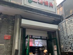 门面-天泽祥·鼓楼馒头(鼓楼店)
