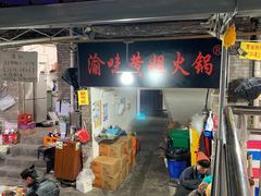 门面-渝味黄姐火锅(黄泥村店)