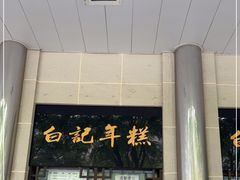 门面-清真·白记年糕(牛街北口店)