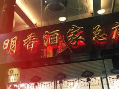 门面-明香海鲜酒家(华强北店)