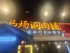 -马场洞肉铺(振安店)