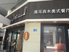 -遇见西木美式餐厅(体育路店)