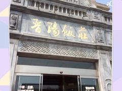 门面-晋阳饭庄(虎坊桥店)