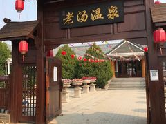 -大连步云山老汤度假山庄