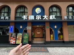 -清真·卡德尔大叔新疆主题餐厅(龙汇路店)