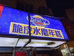 门面-玛马艾脆皮水磨年糕(湖北路87-89小区店)