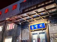 -香丰阁·烤鸭·川湘菜(昌平店)