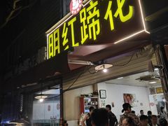 -明红蹄花(糍粑店街店)