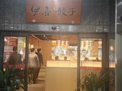 -伊喜饺子·烤鸭(五道口学院路店)