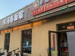 -浑河春面馆非遗鹿角面(太平庄店)