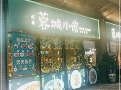 门面-蓉城小馆(科兴店)