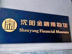 -沈阳金融博物馆