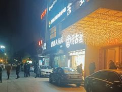 门面-东宴(温岭店)