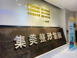 -郑州米兰柏羽集美医疗美容医院
