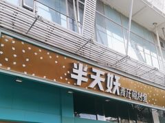 -半天妖烤鱼(方庄店)