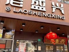 门面-老盛兴汤包馆(大华二路店)