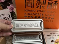 -黄远堂凤梨酥·伴手礼(中山路六店)